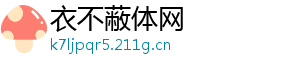 衣不蔽体网